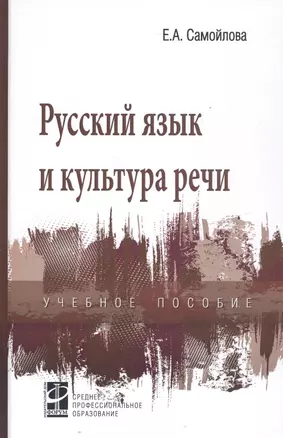 Русский язык и культура речи. Учебное пособие — 2808777 — 1