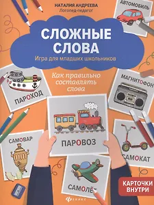 Сложные слова:игра для младших школьников:как правильно составлять слова