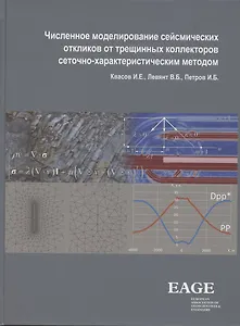 Численное моделирование сейсмических откликов от трещинных коллекторов сеточно-характеристическим методом