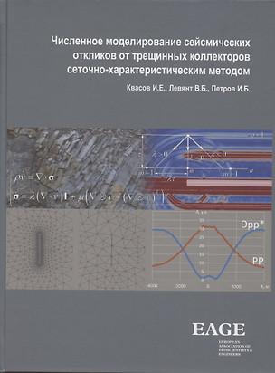 Численное моделирование сейсмических откликов от трещинных коллекторов сеточно-характеристическим методом — 2883436 — 1