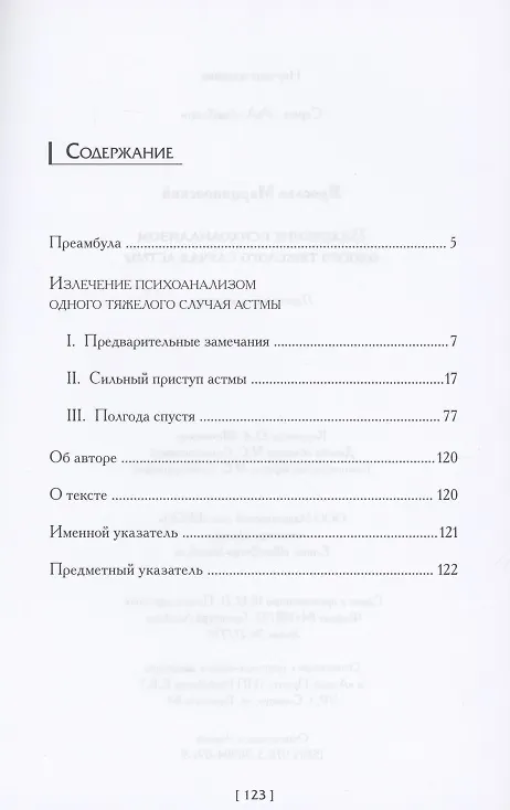 Книга Излечение психоанализом одного тяжелого случая астмы (Ярослав Марциновский) — 2
