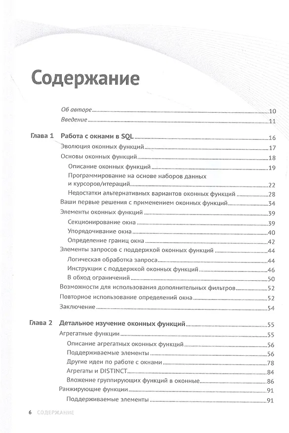 Книга Оконные функции в T-SQL (Ицик Бен-Ган) — 2