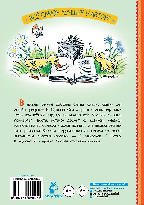 Книга Сказки для детей в рисунках В. Сутеева (Сергей Михалков, Агния Барто, Григорий Остер) — 2