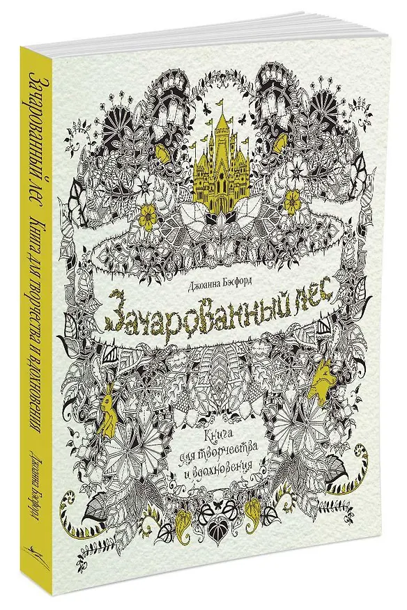 Книга Зачарованный лес. Книга для творчества и вдохновения (Джоанна Бэсфорд) — 2