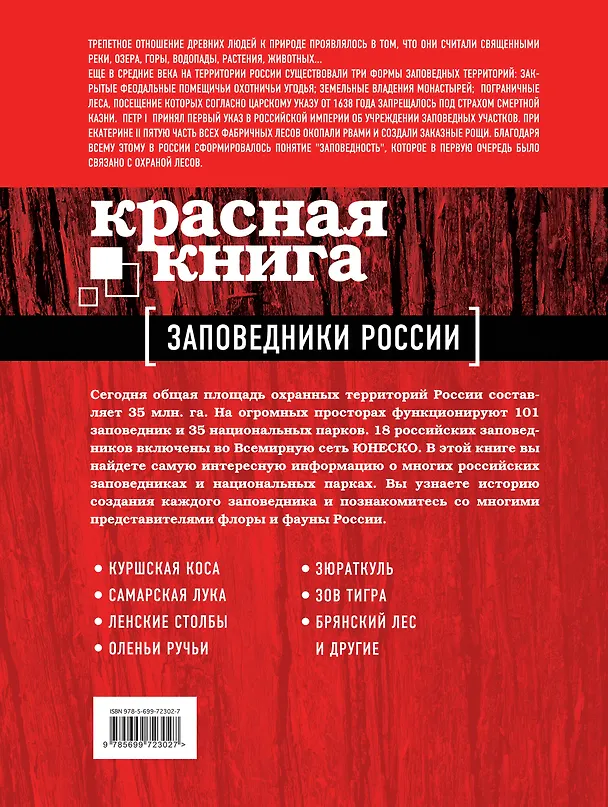 Книга Красная книга: Заповедники России (Оксана Скалдина) — 2