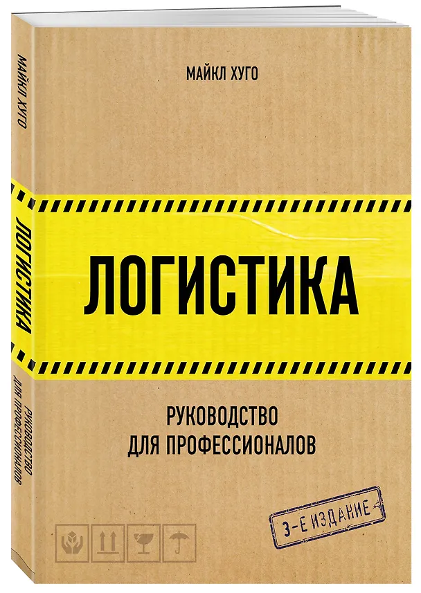 Книга Логистика. Руководство для профессионалов (Майкл Хуго) — 4