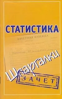 Книга Статистика ()