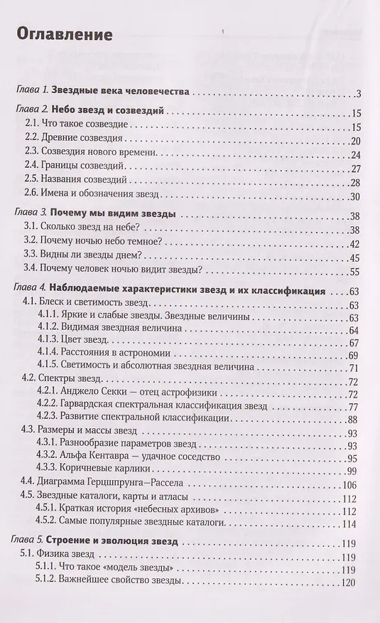 Книга Звезды (Владимир Сурдин) — 10
