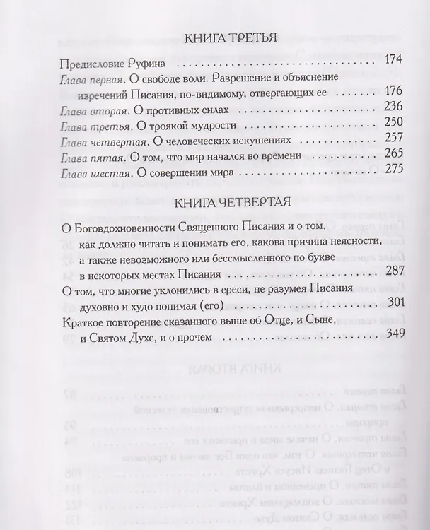 Книга О началах (Ориген) — 4