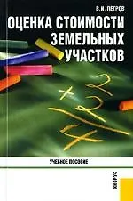 Книга Оценка стоимости земельных участков: Учебное пособие ()