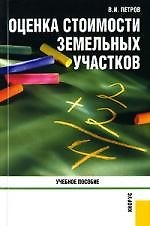 Книга Оценка стоимости земельных участков: Учебное пособие () — 1