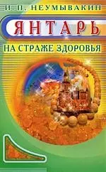 Янтарь. На страже здоровья — 2181848 — 1