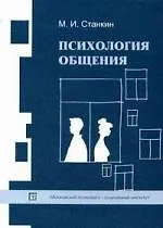 Психология общения: Учебное пособие