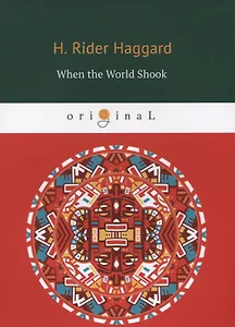 When the World Shook = Когда мир встряхнулся: на английском языке