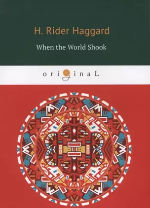 When the World Shook = Когда мир встряхнулся: на английском языке — 2631723 — 1