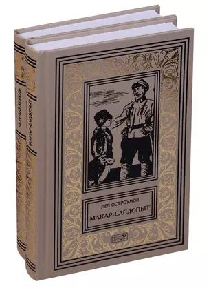 Макар-следопыт. Черный лебедь (комплект из 2 книг) — 2648166 — 1