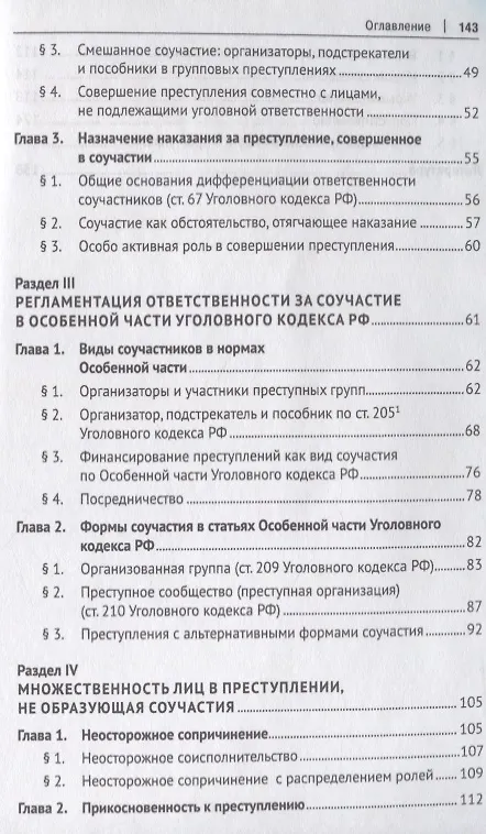 Книга Множественность лиц в преступлении.Уч. пос. для бакалавров.-М.:Проспект,2018. (Алексей Рарог) — 3