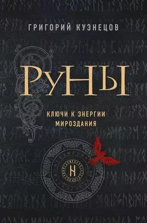 Руны. Ключи к энергии мироздания — 2823620 — 1