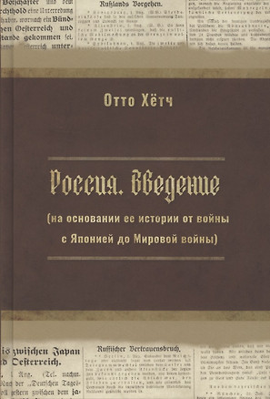 Россия. Введение (на основании её истории от войны с Японией до Мировой войны) — 2882195 — 1