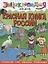 ЭНЦИКЛОПЕДИЯ ДЛЯ ДЕТЕЙ новые. КРАСНАЯ КНИГА РОССИИ — 2927445 — 1
