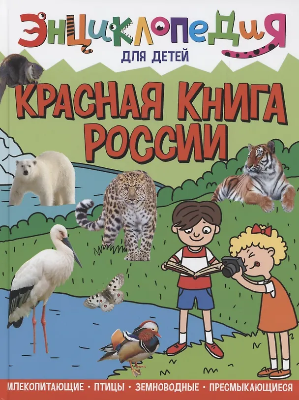 Книга ЭНЦИКЛОПЕДИЯ ДЛЯ ДЕТЕЙ новые. КРАСНАЯ КНИГА РОССИИ (Людмила Соколова) — 1