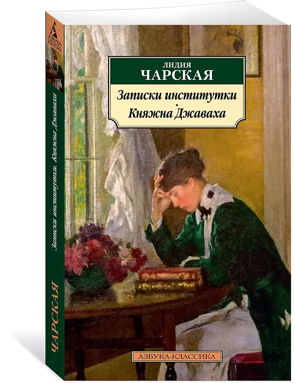 Книга Записки институтки. Княжна Джаваха (Лидия Чарская) — 2