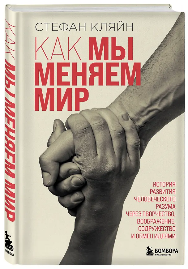 Книга Как мы меняем мир. История развития человеческого разума через творчество, воображение, содружество и обмен идеями (Стефан Кляйн) — 5