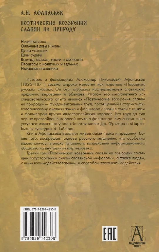 Книга Комплект Поэтические воззрения славян на природу. (Александр Афанасьев) — 9
