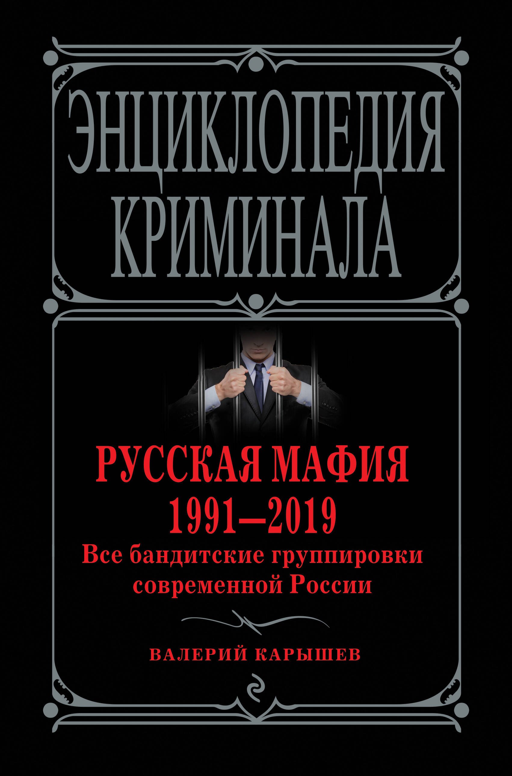 

Русская мафия 1991-2019. Все бандитские группировки современной России