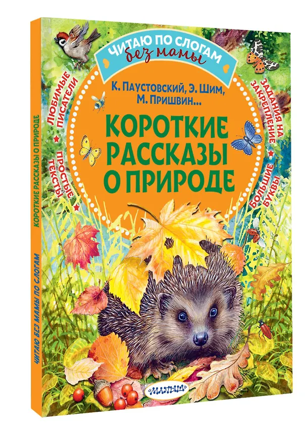 Книга Короткие рассказы о природе (Михаил Пришвин, Константин Паустовский, Эдуард Шим) — 4