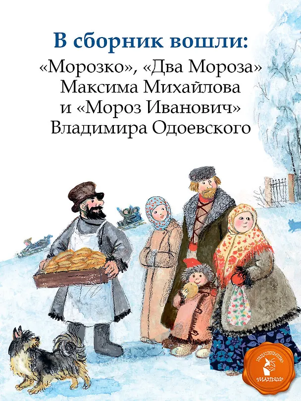 Книга Морозко. Зимние сказки (Владимир Одоевский) — 6