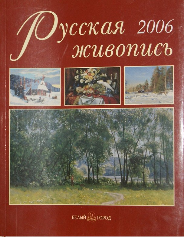 Книга Русская живопись. Ежегодный альманах. 2006 () — 1