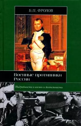 Военные противники России — 2160513 — 1