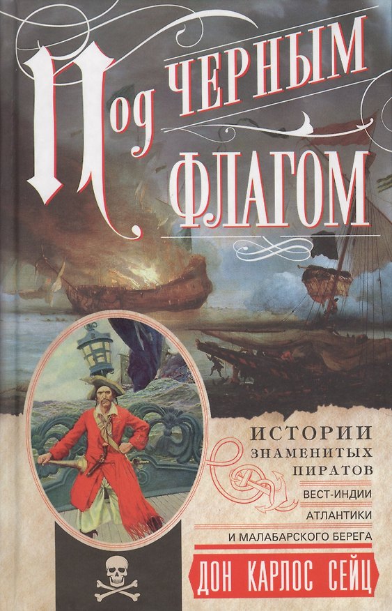 Книга Под черным флагом. Истории знаменитых пиратов Вест­Индии, Атлантики и Малабарского берега. (Карлос Дон Сейц) — 1