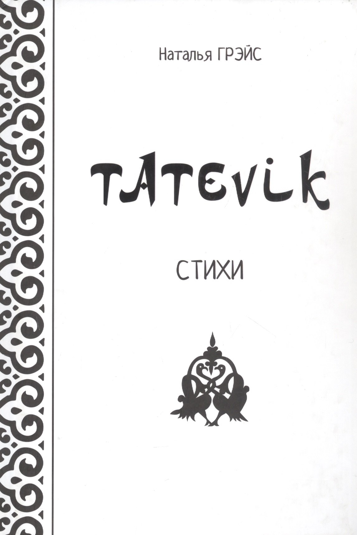 Tatevik. Стихи