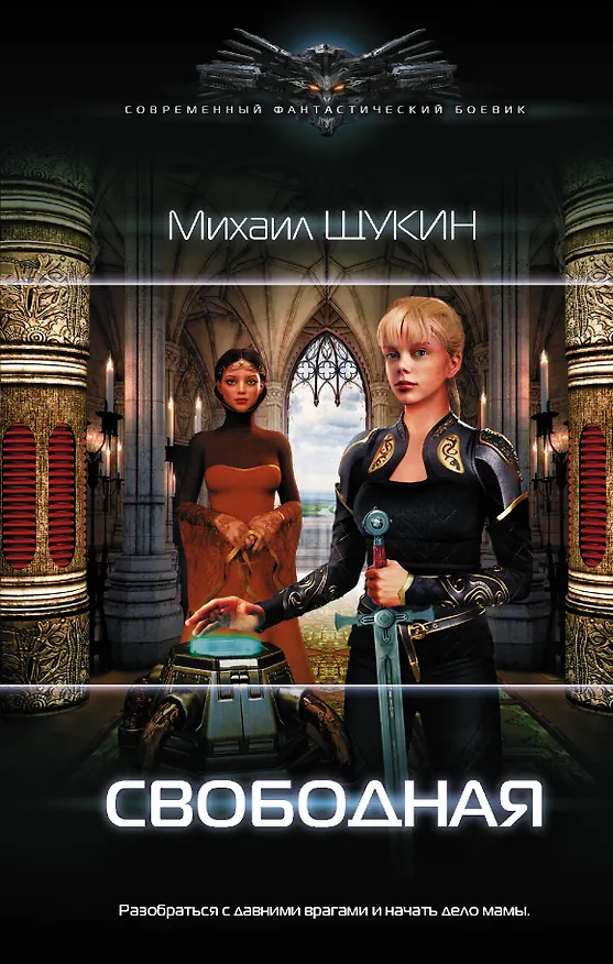 Книга Свободная (Михаил Щукин) — 1