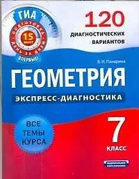 Книга Геометрия. 7 класс. 120 диагностических вариантов (Вера Панарина)