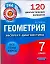Геометрия. 7 класс. 120 диагностических вариантов — 2304991 — 1