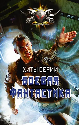 Книга Хиты серии Боевая Фантастика (Андрей Земляной)