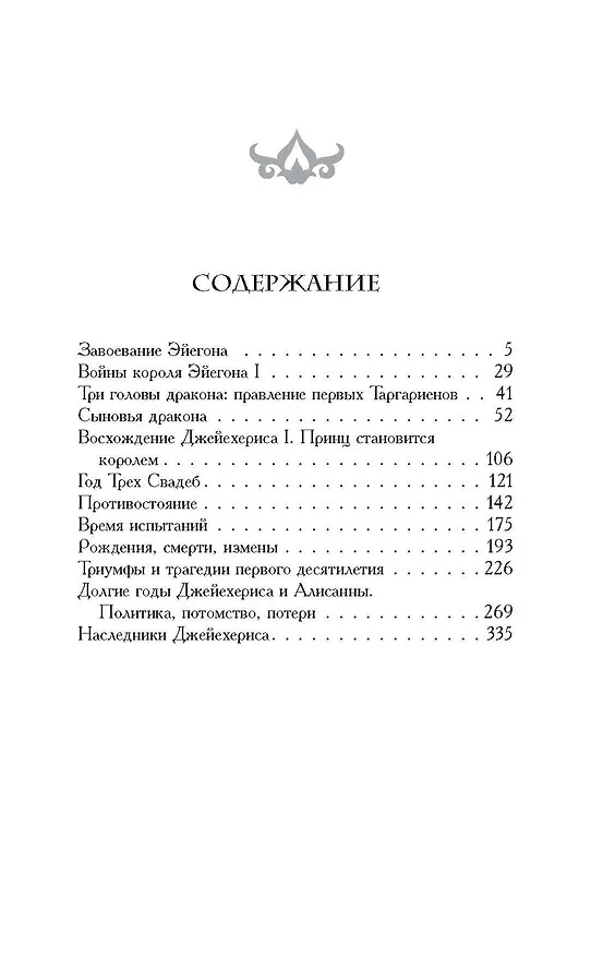 Книга Пламя и кровь: Кровь драконов (Джордж Р.Р. Мартин) — 8
