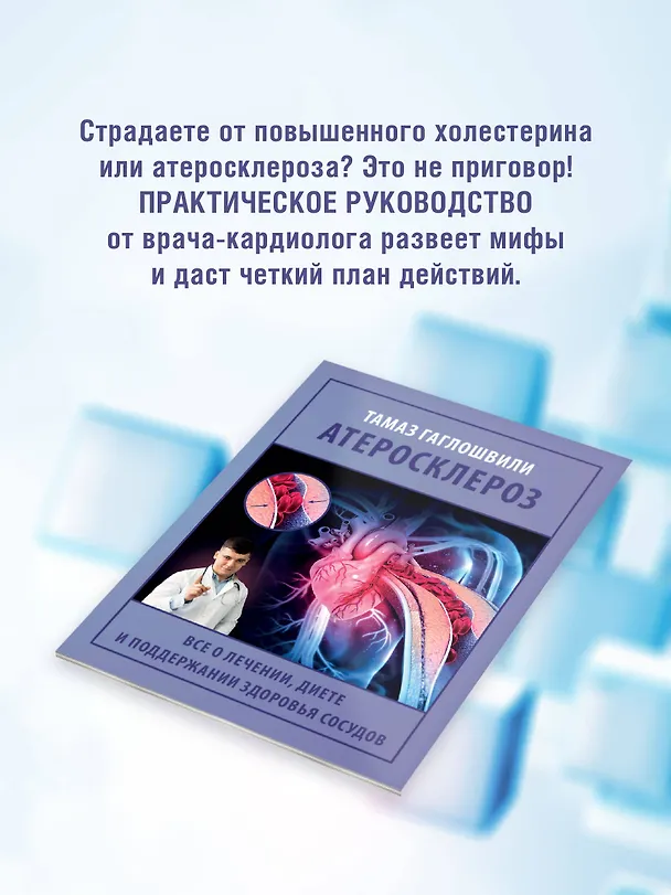 Книга Атеросклероз. Все о лечении, диете и поддержании здоровья сосудов (Тамаз Гаглошвили) — 6