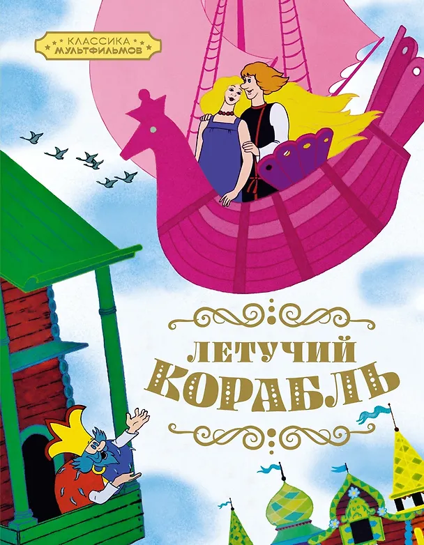 Книга Классика мультфильмов. Сборный комплект из 6 книг (Милош Мацоурек, Ганс Христиан Андерсен, Николай Носов, Эрнст Теодор Амадей Гофман, Шарль Перро) — 18