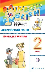 Английский язык. 2 класс. Книга для учителя. 4-е издание