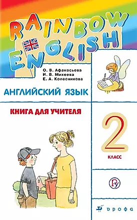 Английский язык. 2 класс. Книга для учителя. 4-е издание — 361004 — 1