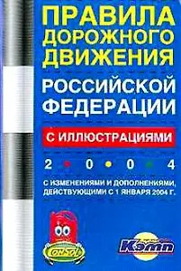Правила дорожного движения РФ. 2005 г.Официальный текст