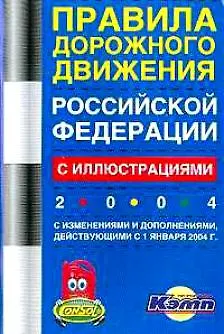 Книга Правила дорожного движения РФ. 2005 г.Официальный текст ()
