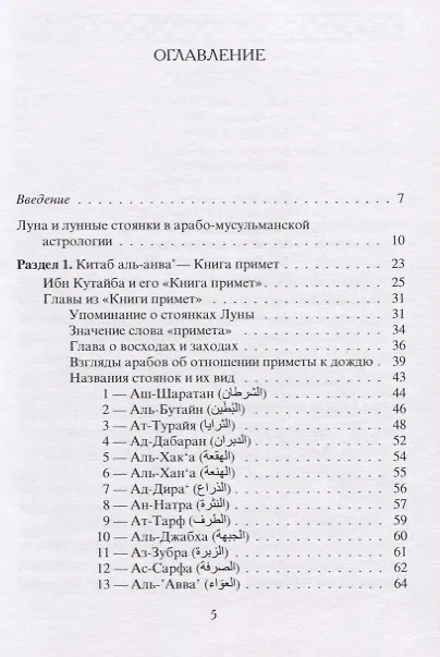 Книга Книга лунных стоянок: Ибн Кутайба ад-Динавари. Избранные главы из Китаб аль-Анва’. Абу Ма`шар. Глава из Китаб аль-Мадхаль аль-Кабир. Глава из Гайят аль-Хаким () — 2