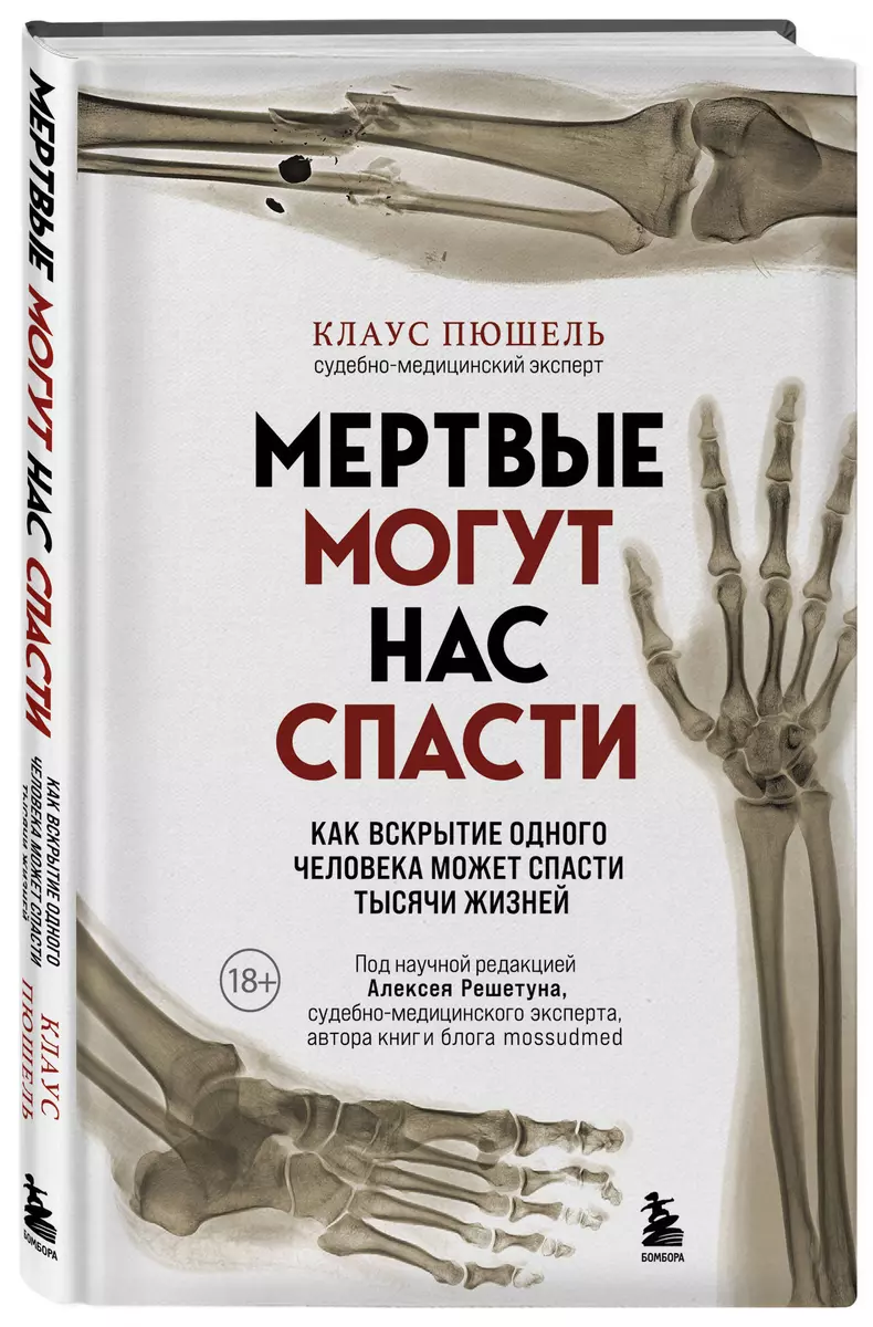 Мертвые могут нас спасти. Как вскрытие одного человека может спасти тысячи  жизней (Клаус Пюшель) - купить книгу с доставкой в интернет-магазине ...