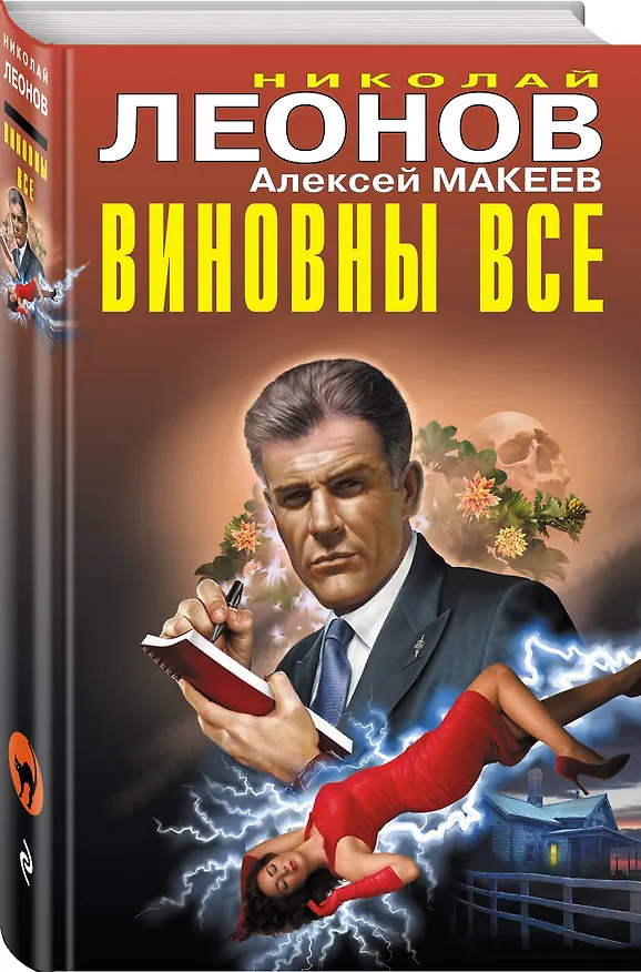 Книга Виновны все (Алексей Макеев, Николай Леонов) — 4
