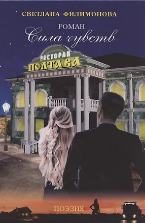 Книга Сила чувств (Светлана Филимонова)